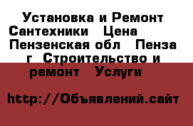 Установка и Ремонт Сантехники › Цена ­ 400 - Пензенская обл., Пенза г. Строительство и ремонт » Услуги   